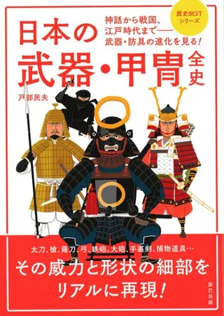 日本の武器・甲冑全史
