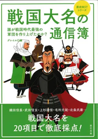 戦国大名の通信簿
