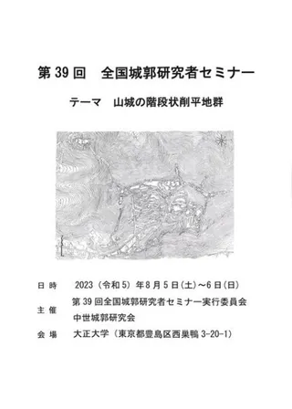山城の階段状削平地群