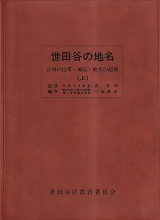 世田谷の地名 : 区域の沿革・地誌・地名の起源