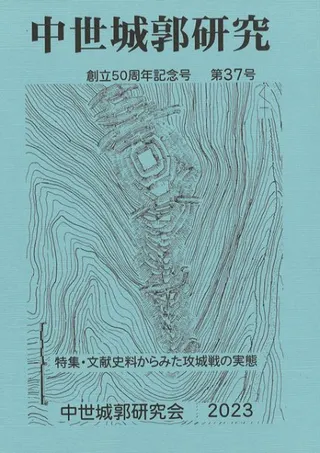 中世城郭研究 第37号 特集 文献史料からみた攻城戦の実態
