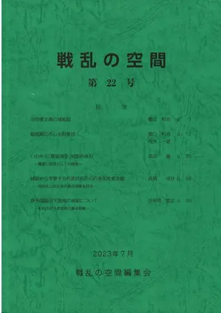 戦乱の空間 第22号