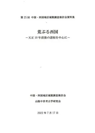 荒ぶる西国 天正10年前後の諸相を中心に