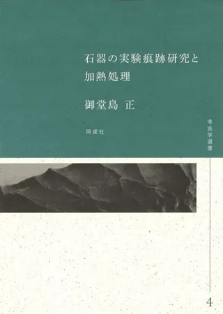 石器の実験痕跡研究と加熱処理