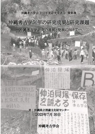 沖縄考古学50年の研究成果と研究課題 沖縄考古学研究の進展と発展に向けて