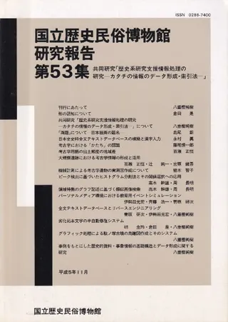 共同研究「歴史系研究支援情報処理の研究 -カタチの情報データ形成・索引法-」