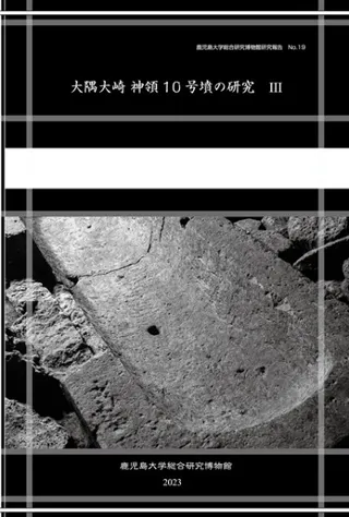 大隅大崎 神領10号墳の研究3