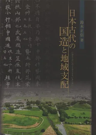 日本古代の国造と地域支配