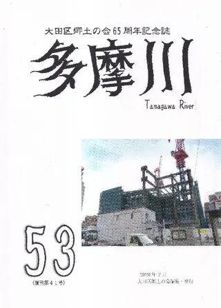 多摩川 53号(復刊41号)