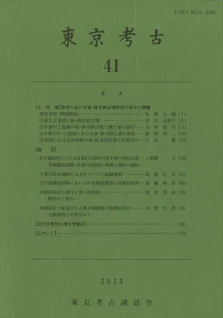 東京考古 第41号 小特集 東京における後・終末期古墳研究の現状と課題