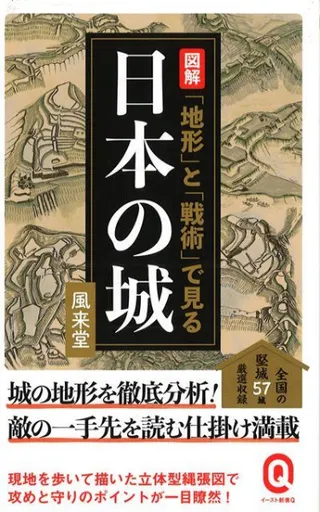 図解「地形」と「戦術」で見る日本の城