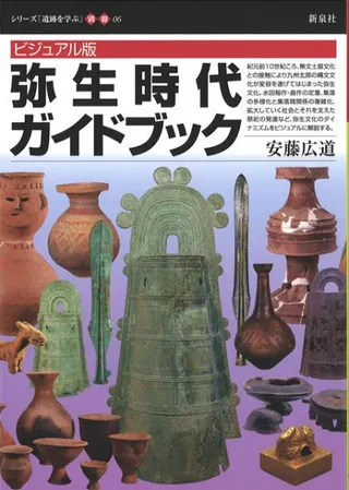 ビジュアル版 弥生時代ガイドブック