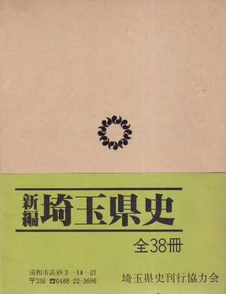 新編 埼玉県史 資料編4 古代2 古文書・記録