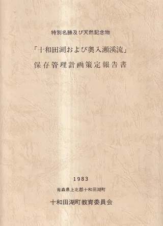 特別名勝及び天然記念物 「十和田湖および奥入瀬渓流」 保存管理計画策定報告書