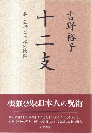 十二支 : 易・五行と日本の民俗