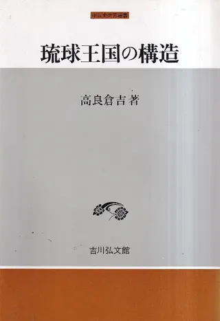 琉球王国の構造