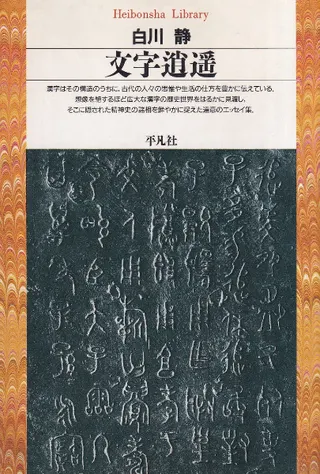 文字逍遥