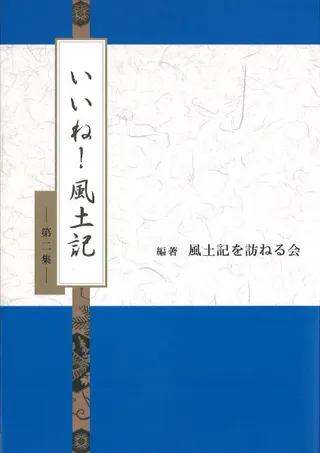 いいね!風土記 第2集
