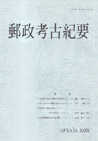 郵政考古紀要 第40号(通巻49冊)