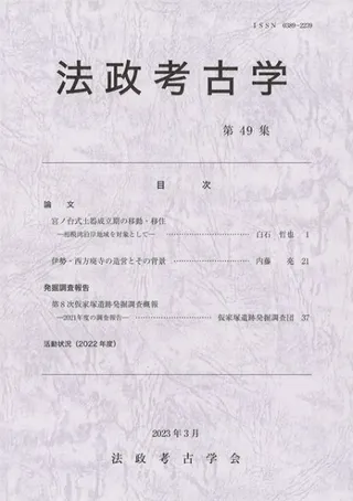 法政考古学 第49集