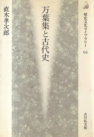 万葉集と古代史
