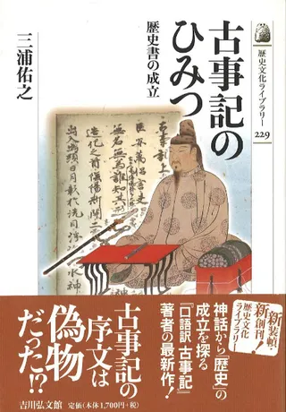 古事記のひみつ : 歴史書の成立
