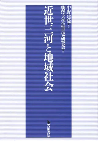 近世三河と地域社会