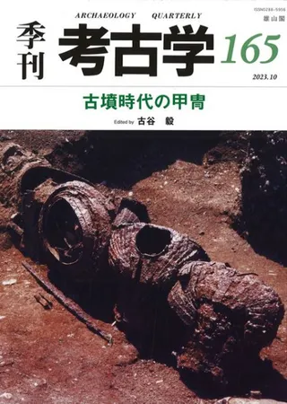 季刊考古学 第165号 古墳時代の甲冑