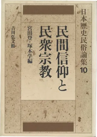 民間信仰と民衆宗教
