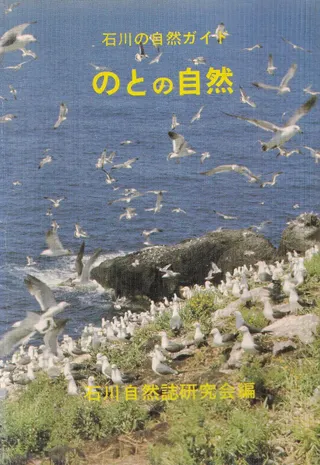 のとの自然 : 石川の自然ガイド