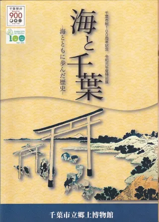 海と千葉 海とともに歩んだ歴史