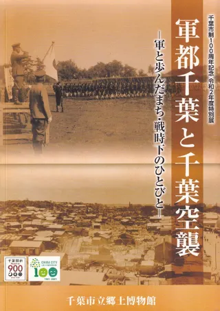 軍都千葉と千葉空襲 軍と歩んだまち・戦時下のひとびと 令和2年度特別展