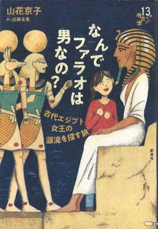 なんでファラオは男なの? : 古代エジプト女王の源流を探す旅