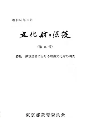 文化財の保護 第16号 特集 伊豆諸島における埋蔵文化財の調査