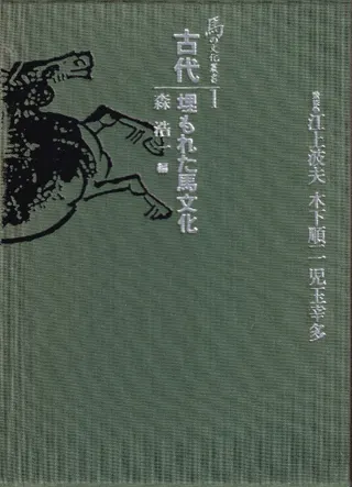 古代 埋もれた馬文化