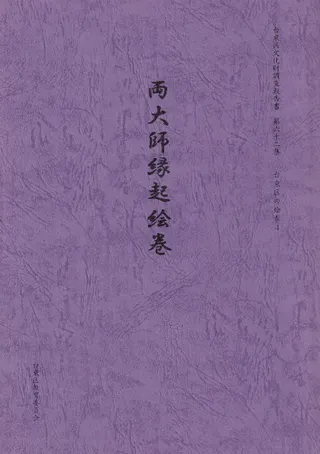 両大師縁起絵巻