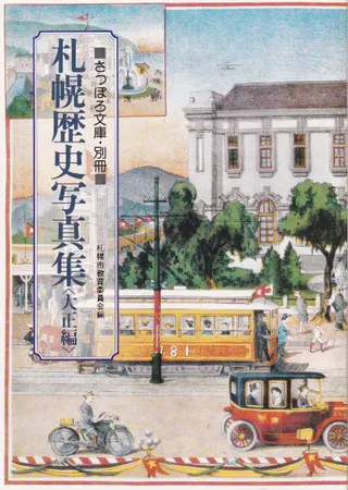札幌歴史写真集 <大正編>