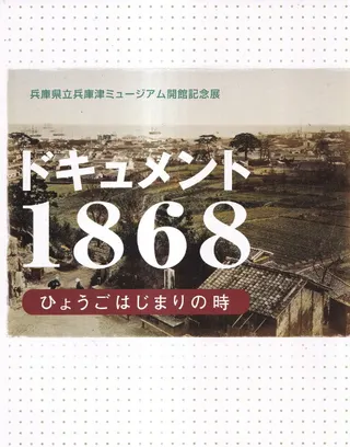 ɥ1868 : Ҥ礦Ϥޤλ