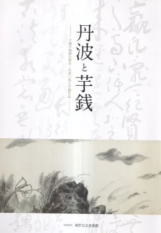 丹波と芋銭 : 芋銭子画冊の世界
