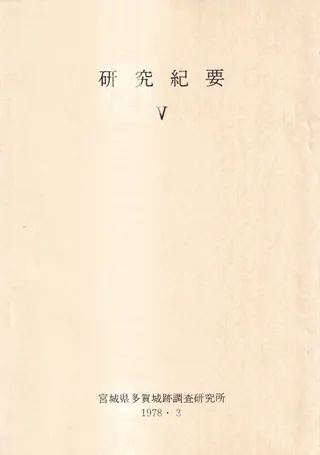 多賀城跡調査研究所 研究紀要5
