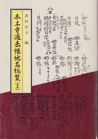 本土寺過去帳地名総覧 上・下2冊揃