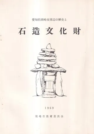 愛知県岡崎市周辺の歴史と石造文化財