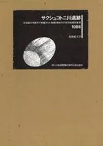 サクシュコトニ川遺跡 北海道大学構内で発掘された西暦9世紀代の原初的農耕集落