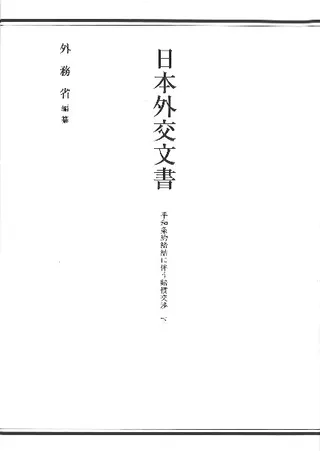 日本外交文書 平和条約締結に伴う賠償交渉 下
