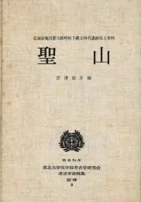 聖山 北海道亀田郡七飯町峠下縄文時代遺跡出土資料