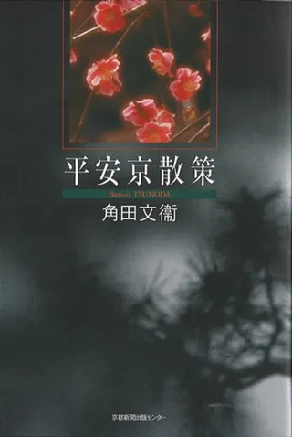 平安京散策