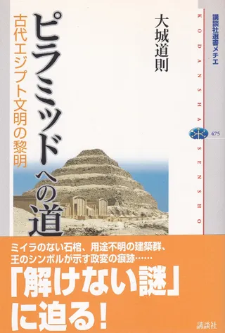 ピラミッドへの道 : 古代エジプト文明の黎明