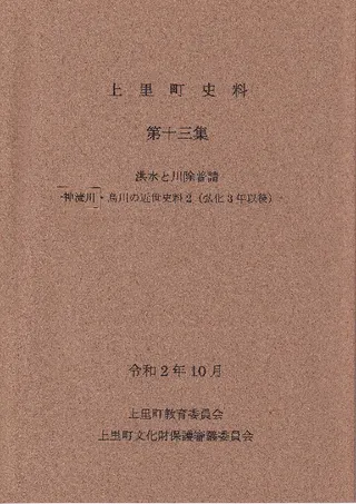 洪水と川除普請・神流川・烏側の近世史料2(弘化3年以降)