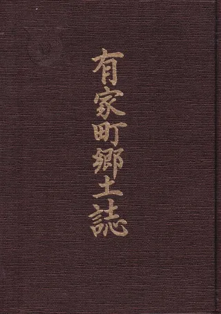 有家町郷土誌