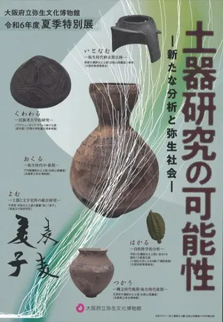 土器研究の可能性 新たな分析と弥生社会
